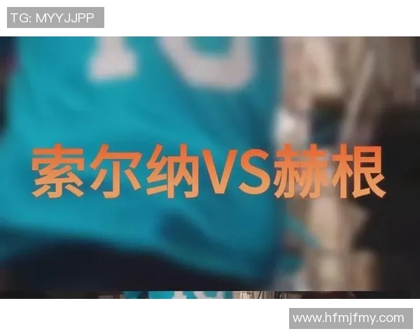 索尔纳与赫根激战在即谁能在这场对决中笑到最后