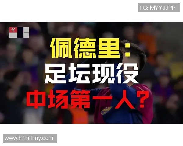 佩德里：年轻天才如何在足球世界中崭露头角与成长之路